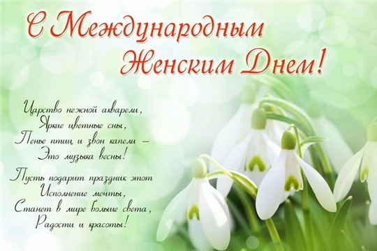 Поздравление с Международным женским днем!