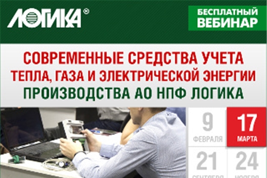  Бесплатный вебинар «Современные средства учета тепла, газа и электрической энергии производства АО НПФ ЛОГИКА» состоится 17 марта 2021 года