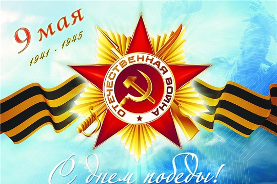 Поздравление с Днём Победы