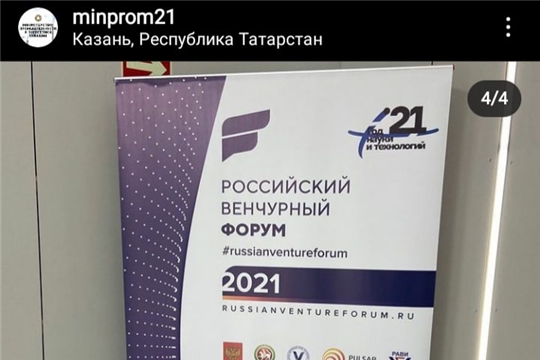 Участие в XV Российском венчурном форуме с 07-08 апреля 2021 г. 