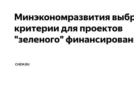 Минэкономразвития выбрало критерии для проектов «зеленого» финансирования