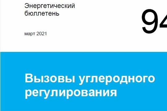 России нужны новые инструменты низкоуглеродной политики
