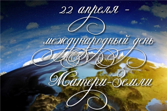 22 апреля - Международный день Матери-Земли (International Mother Earth Day)