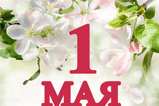 Поздравление с 1 Мая – «Днем Весны и Труда!»