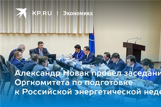 Александр Новак провёл заседание оргкомитета Российской энергетической недели – 2021