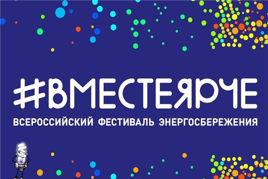 15 сентября в рамках Единого Дня энергосбережения, инициированного Национальной библиотекой Чувашской Республики, и Всероссийского фестиваля энергосбережения #ВместеЯрче в библиотеке им. Л. Кассиля прошла информина «Знай, береги и умножай!».