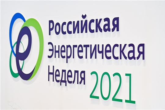 В городе Москве начал работу Международный форум «Российская энергетическая неделя»