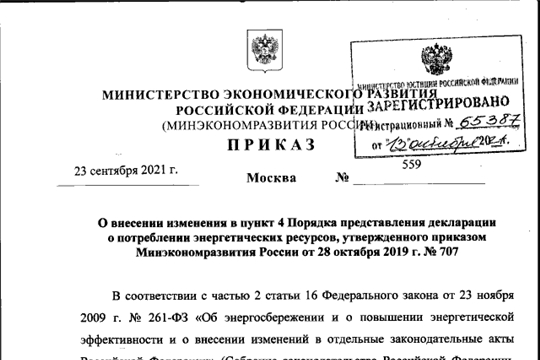 О продлении срока предоставления деклараций о потреблении энергетических ресурсов до 31 декабря 2021 года