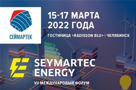 Seymartec energy. Устойчивое развитие и энергоэффективность в горной добыче, металлургии, энергетике и нефтегазовой отрасли – 2022