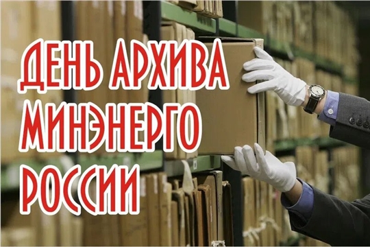 День архива Минэнерго России