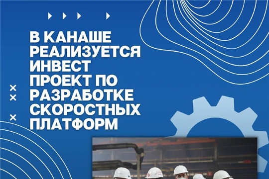 В Канаше реализуется инвестпроект по разработке скоростных платформ