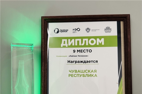 Чувашия снова в десятке лучших регионов Зеленого рейтинга страны!