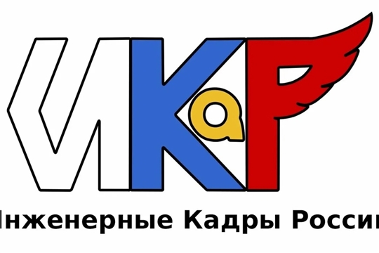 Проект «Инженерные кадры России»