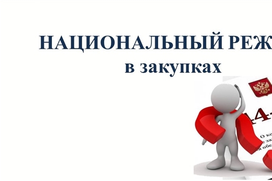 1 января вступил в силу изменения «национального режима» в закупках