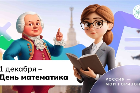 28 ноября для учащихся 6-11 классов прошли занятия курса "Россия – мои горизонты" на тему «Россия математическая: профессиональные траектории».