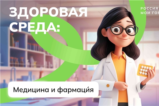 «Россия здоровая: медицина и фармация».