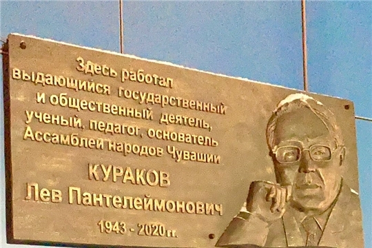 В Чебоксарах открыта памятная доска в честь ученого-экономиста, академика Льва Куракова