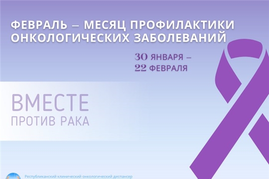 В Чувашской республике стартовал месяц профилактики онкологических заболеваний