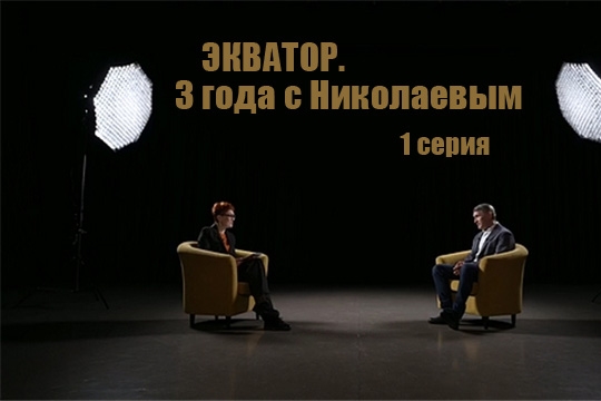 «Экватор. 3 года с Николаевым». 1-я серия