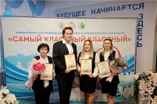 В Чебоксарах определили «Самого классного классного»
