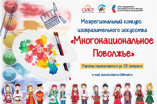 Объявлен старт Межрегионального конкурса изобразительного искусства «Многонациональное Поволжье»
