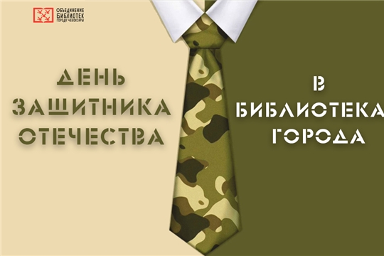 Мероприятия ко Дню Защитника Отечества в филиалах Объединения библиотек города Чебоксары