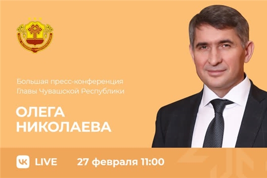 Большая пресс-конференция Главы Чувашии Олега Николаева состоится сегодня