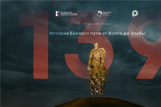 Сегодня в Чебоксарах состоится премьера документального кино «139 стрелковая дивизия: история боевого пути от Волги до Эльбы»