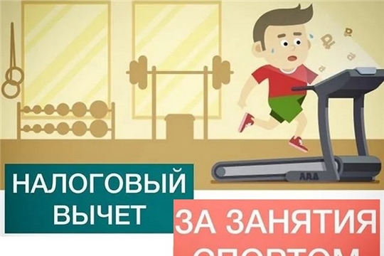 Жители Чувашии могут получить налоговый вычет за занятия спортом