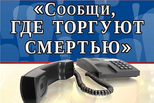 До 25 марта в Чебоксарах продолжается антинаркотическая акция «Сообщи, где торгуют смертью»