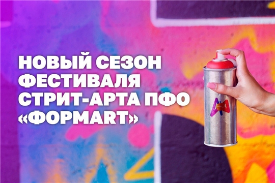 В IV сезоне фестиваль стрит-арта ПФО посвящен Году педагога и наставника
