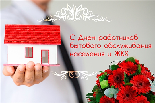 Поздравление руководства города Чебоксары с Днем работников бытового обслуживания населения и жилищно-коммунального хозяйства