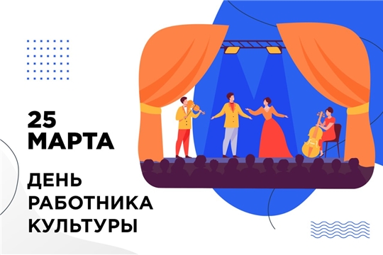Поздравление с Днём работника культуры