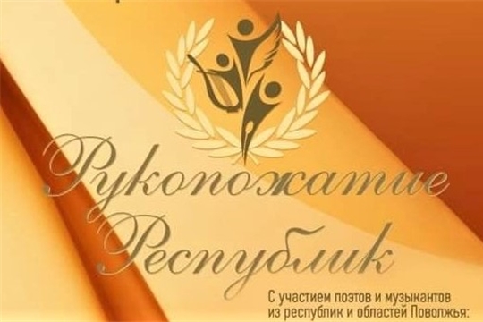 Литературно-музыкальный фестиваль регионов Поволжья «Рукопожатие республик» впервые прошел в Чебоксарах