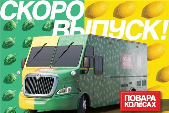 Телешоу Первого канала «Повара на колесах» сделает остановку в Чебоксарах