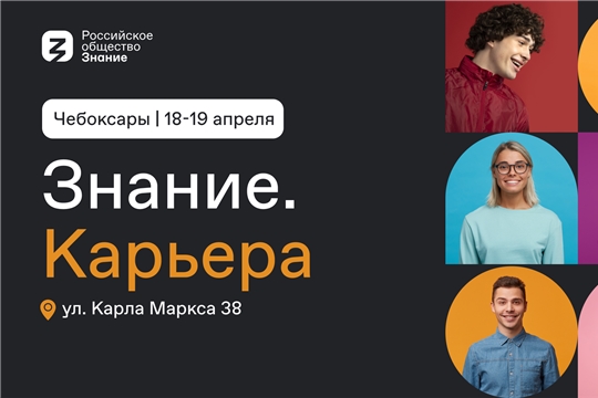 С чего начать карьерный путь, узнают молодые чебоксарцы на форуме  Российского общества «Знание» 