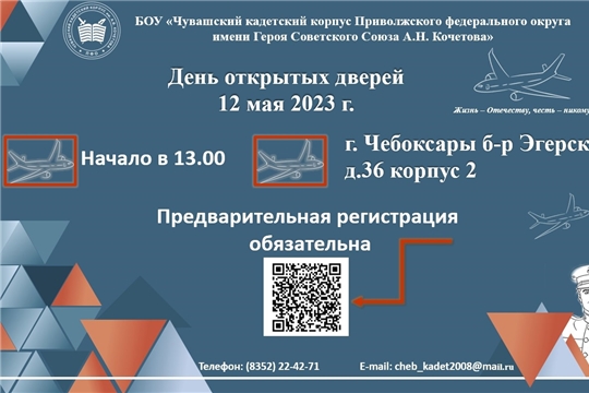 12 мая в 13.00 для родителей и будущих абитуриентов откроет свои двери Чувашский кадетский корпус ПФО имени Героя Советского Союза А.В. Кочетова 