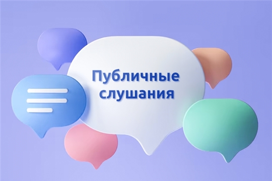 Публичные слушания
