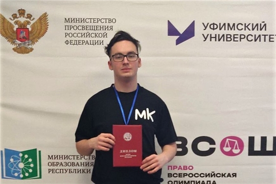 Ученик лицея № 3 г.Чебоксары Антон Колпаков — призер Всероссийской олимпиады школьников по праву