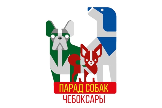 29 апреля в Чебоксарах состоится ПАРАД СОБАК