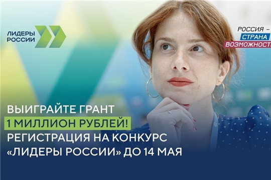 Примите новые вызовы благодаря конкурсу «Лидеры России»