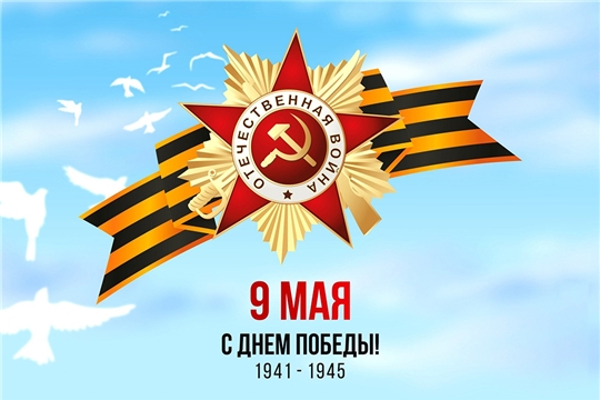 Поздравление руководства города с Днём Победы