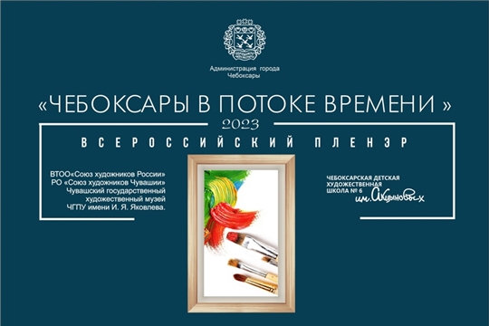 В Чувашском государственном художественном музее открылся Всероссийский пленэр «Чебоксары в потоке времени»