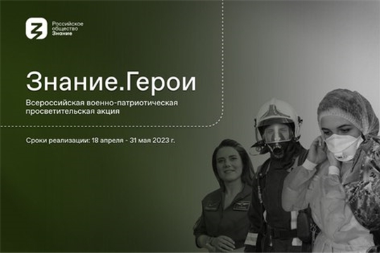 В Чебоксарах молодежь встретится с героем СВО и поисковым отрядом «Память» в рамках Всероссийской военно-патриотической просветительской акции Знание.Герои