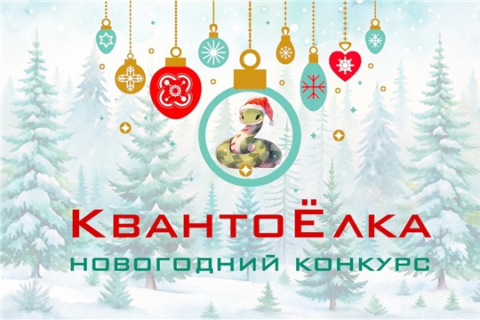 «КвантоЁлка» и не только