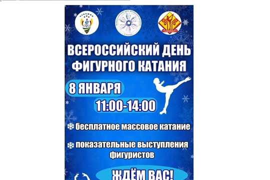 Всероссийский день фигурного катания