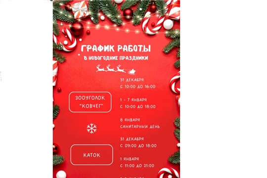 Парки г. Чебоксары приглашают интересно провести новогодние каникулы