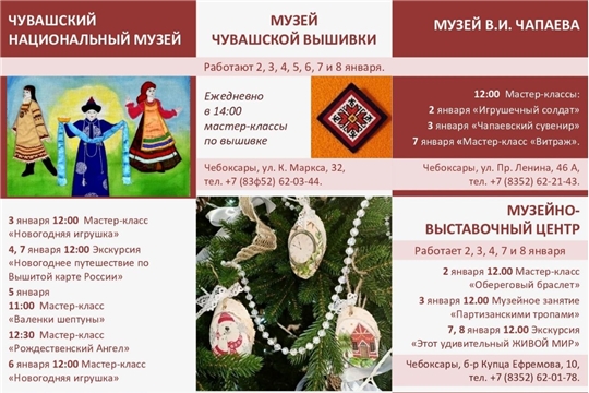 Чувашский национальный музей приглашает провести новогодние каникулы интересно и познавательно!