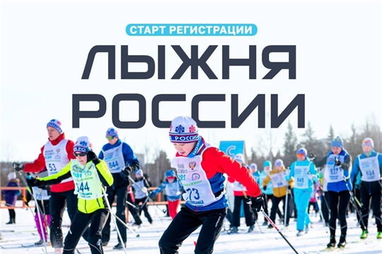 Открылась регистрация на «Лыжню России»!