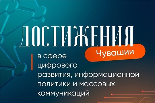 Цифровые достижения
